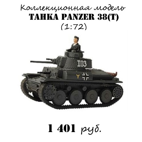 Купить модель Panzer 38(t) Купить модель Panzer 38(t)
