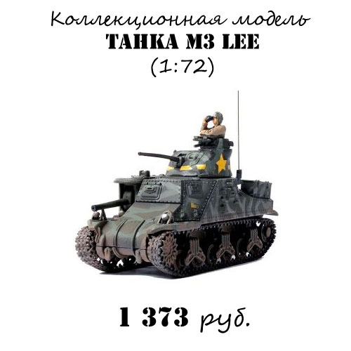 Купить коллекционную модель танка М3 Lee Купить модель танка М3 Lee