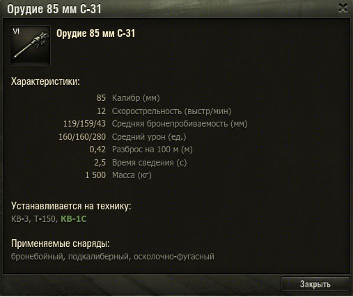 Характеристики пушки 85мм С-31, установленной на КВ-1С в WoT Характеристики пушки 85мм С-31, установленной на КВ-1С в WoT