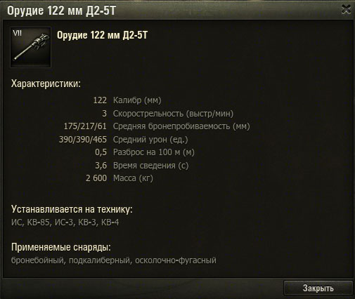 Характеристики пушки Д2-5Т в WoT Характеристики пушки Д2-5Т в WoT