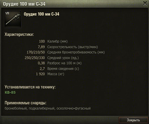 Характеристики орудия 100 мм С-34 в World of tanks Характеристики орудия 100 мм С-34 в World of tanks