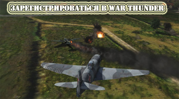 Зарегистрироваться в War Thunder Зарегистрироваться в War Thunder