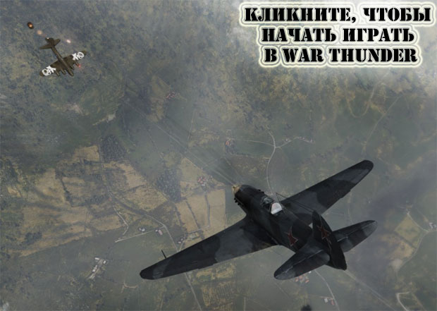 Щелкните, чтобы начать играть на самолетах в War Thunder Щелкните, чтобы начать играть на самолетах в War Thunder