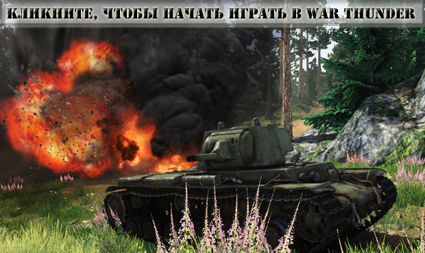 Регистрируйтесь в War Thunder и сражайтесь на танках и самолетах вместе, в одном бою Регистрируйтесь в War Thunder и сражайтесь на танках и самолетах вместе, в одном бою