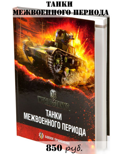 Купить книгу издательства Тактикал Пресс Танки межвоенного периода Купить книгу издательства Тактикал Пресс Танки межвоенного периода
