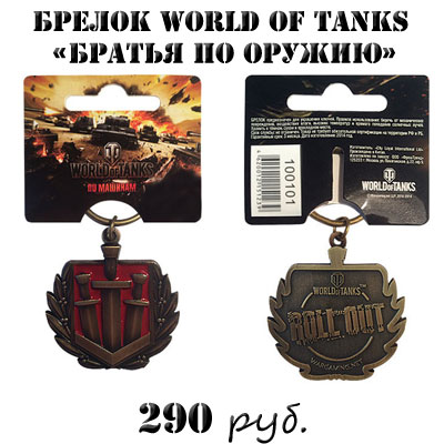 Купить Брелок World of tanks Братья по оружию Купить Брелок World of tanks Братья по оружию