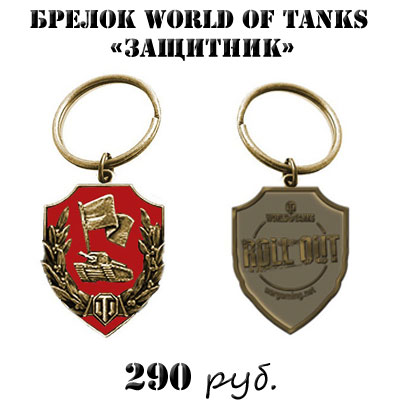 Купить брелок World of tanks Защитник Купить брелок World of tanks Защитник