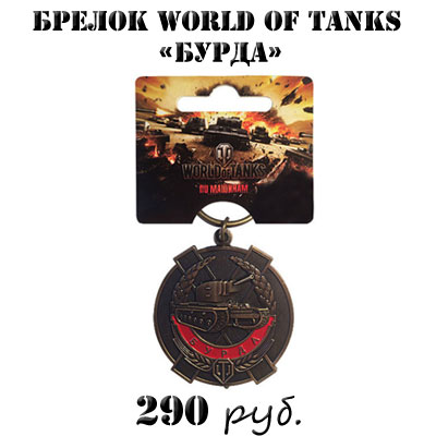 Купить брелок World of tanks Бурда Купить брелок World of tanks Бурда