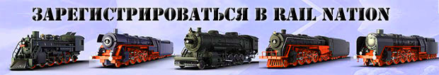 Rail Nation регистрация в онлайн стратегии Rail Nation регистрация