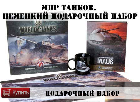 Купить немецкий Подарочный Набор World of tanks Купить немецкий Подарочный Набор World of tanks