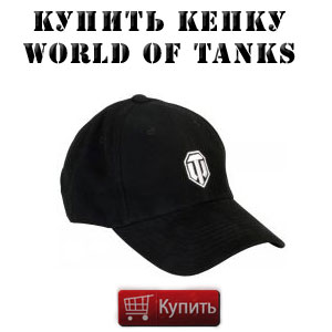 Купить черную бейсболку World of tanks Купить черную бейсболку World of tanks