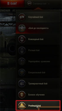 Учебный бой в World of tanks Учебный бой в World of tanks