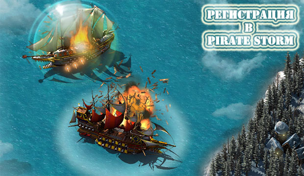 Регистрация в игре Pirate Storm Регистрация в игре Pirate Storm