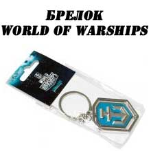 Брелок World of warships Брелок World of warships