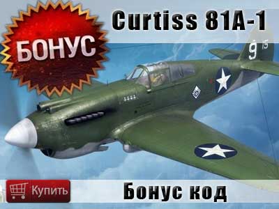 Купить бонус код на самолет Curtiss Model 81A-1 для World of warplanes Купить бонус код на самолет Curtiss Model 81A-1 для World of warplanes
