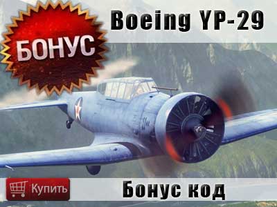 Купить бонус код на премиум самолет Boeing YP-29 для WoWp Купить бонус код на премиум самолет Boeing YP-29 для WoWp