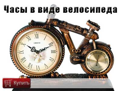 Купить часы стилизованные под велосипед Купить часы стилизованные под велосипед