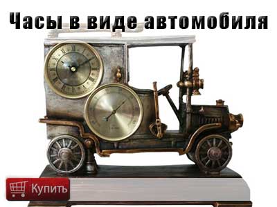 Купить часы в форме автомобиля Купить часы в форме автомобиля