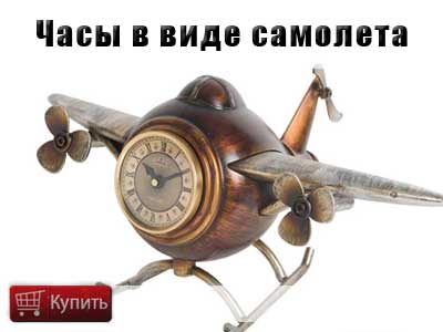 Купить часы в виде самолета