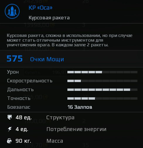 Характеристики КР Оса Характеристики КР Оса