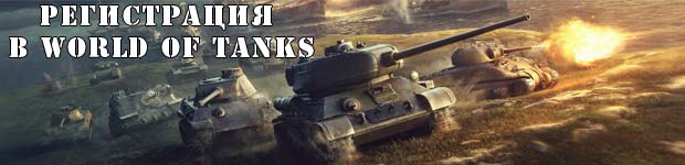 Зарегистрироваться в World of tanks Зарегистрироваться в World of tanks