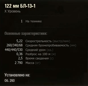 Характеристики орудия БЛ-13-1 танка Объект 260 в WoT Характеристики орудия БЛ-13-1 танка Объект 260 в WoT