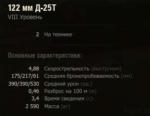 Характеристики орудия Д-25Т в WoT Характеристики орудия Д-25Т в WoT