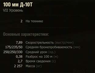 Характеристики орудия Д10-Т в World of tanks Характеристики орудия Д10-Т в World of tanks