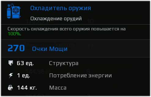 Характеристики охладителя в Crossout Характеристики охладителя в Crossout