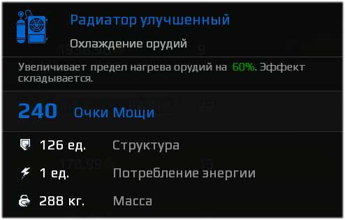 Характеристики радиатора в Crossout Характеристики радиатора в Crossout