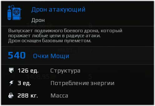 Характеристики Дрона в Crossout Характеристики Дрона атакующего в Crossout