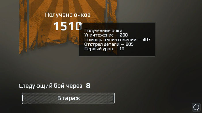 Посмотреть за что начислена репутация в Crossout можно в результатах боя Узнать за что начислена репутация в Crossout можно в результатах боя