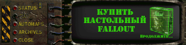 Купить настольный Fallout Купить настольный Fallout
