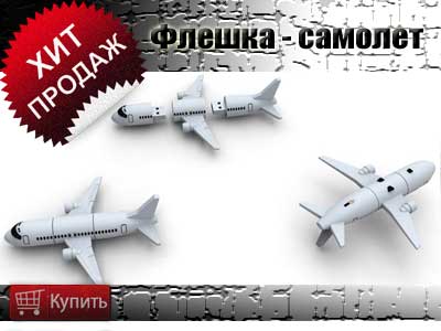 Купить флешку - самолет Купить флешку - самолет