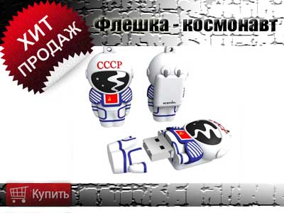 Купить флешку в виде комонавта Купить флешку в виде комонавта