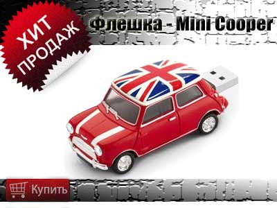 Купить флешку в виде машинки Мини Купер Купить флешку в виде машинки Мини Купер