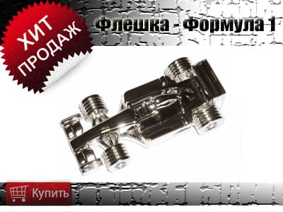 Купить USB накопитель в форме гоночной машинки Купить USB накопитель в форме гоночной машинки