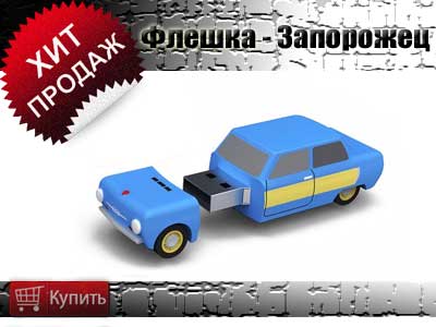 Флеш накопитель в форме Запорожца Флеш накопитель в форме Запорожца