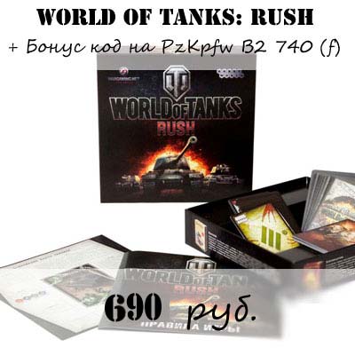 Купить игру World of tanks: Rush Купить игру World of tanks: Rush