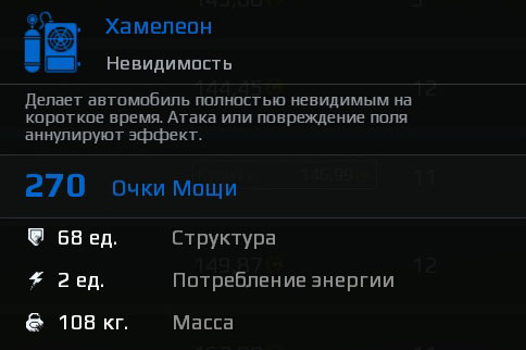 Характеристики модуля Хамелеон в Crossout Характеристики модуля Хамелеон