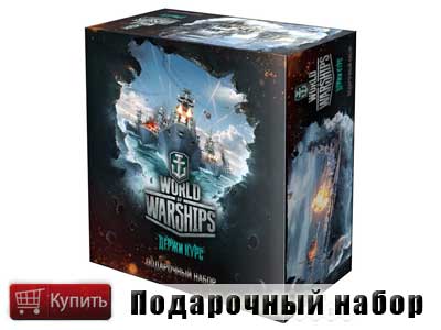 Купить подарочный набор World of warships
