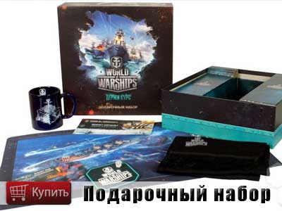 Приобрести подарочный набор World of warships Приобрести подарочный набор World of warships
