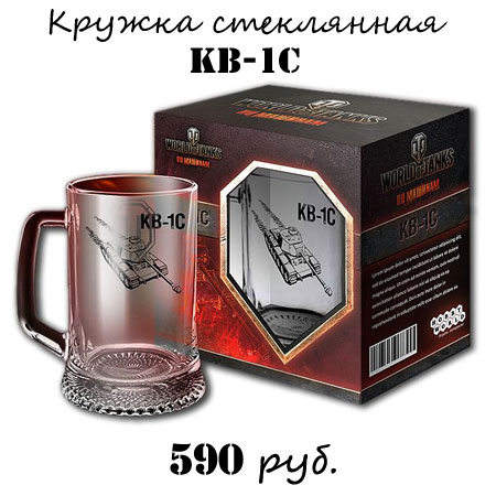Купить стеклянную кружку World of tanks КВ-1С Купить стеклянную кружку World of tanks КВ-1С
