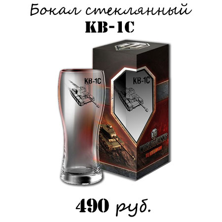 Купить бокал World of tanks КВ-1С Купить бокал World of tanks КВ-1С