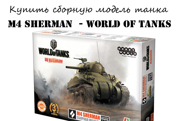Купить сборную модель танка Sherman серии World of tanks Купить сборную модель танка Sherman серии World of tanks