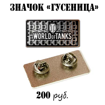 Купить значок - World of tanks - Гусеница Купить значок - World of tanks - Гусеница