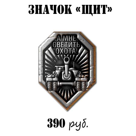 Купить значок WoT Щит Купить значок WoT Щит