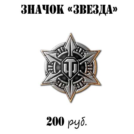 Купить зачнок World of tanks звезда Купить зачнок World of tanks звезда