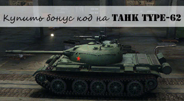 Купить бонус код на танк Type-62 в Мир танков Купить бонус код на танк Type-62 в Мир танков
