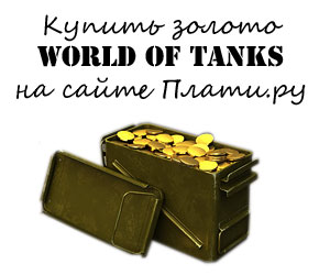Купить золото Мир танков Купить золото Мир танков